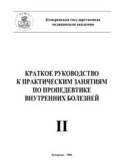 book Краткое руководство к практическим занятиям по пропедевтике внутренних болезней. Часть 2