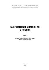 book Современная микология в России. Том 2. Материалы 2-го Съезда микологов России