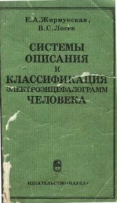 book Системы описания и классификация электроэнцефалограмм человека