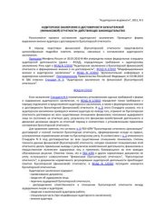 book Аудиторское заключение о достоверности бухгалтерской (финансовой) отчетности: действующее законодательство