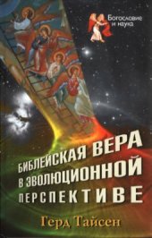 book Библейская вера в эволюционной перспективе