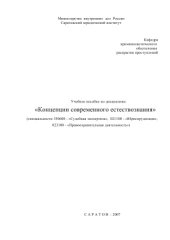 book Концепции современного естествознания