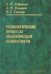 book Технологические процессы экологической безопасности