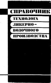 book Справочник технолога ликерно-водочного производства