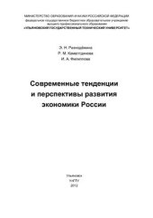 book Современные тенденции и перспективы развития экономики России