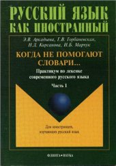 book Когда не помогают словари. Часть 1