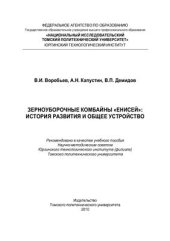 book Зерноуборочные комбайны Енисей: история развития и общее устройство