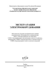 book Эксплуатация электрооборудования