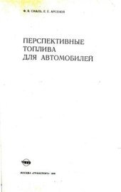 book Перспективные топлива для автомобилей