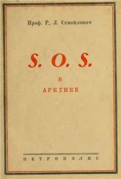 book SOS в Арктике