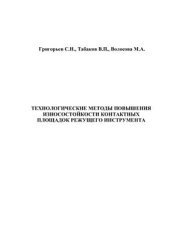 book Технологические методы повышения износостойкости контактных площадок режущего инструмента