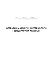 book Оперативна хірургія, анестезіологія і топографічна анатомія