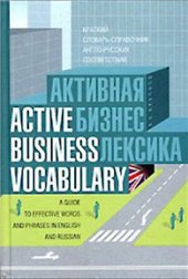 book Active business vocabulary. Активная бизнес-лексика: краткий словарь-справочник англо-русских соответствий