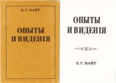 book Опыты и Видения (1851-1854)