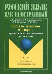 book Когда не помогают словари. Часть 3