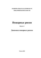 book Динамика пожарных рисков