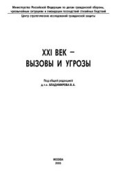 book XXI век - вызовы и угрозы