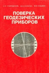 book Поверка геодезических приборов