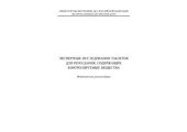 book Экспертные исследования таблеток для похудания, содержащих контролируемые вещества