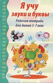 book Я учу звуки и буквы. Рабочая тетрадь для детей 5-7 лет