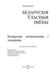 book Беларускія ўласныя імёны. Беларуская антрапаніміка і тапаніміка