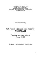 book Практическое руководство по тибетской медицине Лхан-Тхабс Том 3