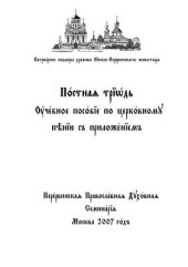 book Постная Триодь. Учебное пособие по церковному пению с приложением