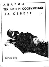book Аварии техники и сооружений на севере