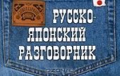 book Русско-японский разговорник