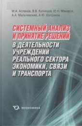 book Системный анализ и принятие решений в деятельности учреждений реального сектора экономики, связи и транспорта