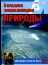 book Большая энциклопедия природы. Зарождение жизни на Земле. Том 14