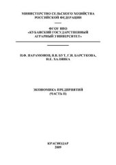 book Экономика предприятий. Часть 2