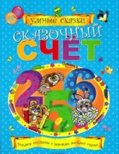 book Сказочный счет