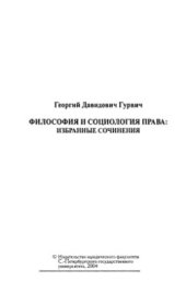 book Философия и социология права. Избранные сочинения