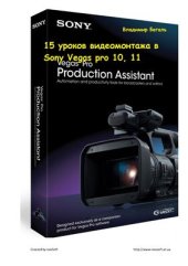 book 15 уроков видеомонтажа в Sony Vegas pro 9 10 11