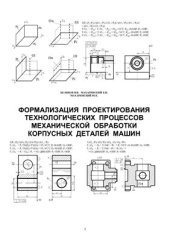 book Формализация проектирования технологических процессов механической обработки корпусных деталей машин