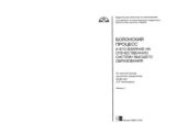 book Болонский процесс и его влияние на отечественную систему высшего образования