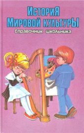 book История мировой культуры. Справочник школьника