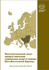 book Положительный опыт предоставления социальных услуг в странах Юго-Восточной Европы