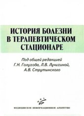 book История болезни в терапевтическом стационаре