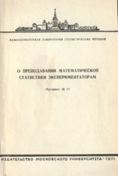 book О преподавании математической статистики экспериментаторам