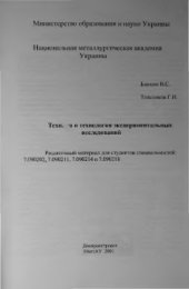 book Техника и технология экспериментальных исследований. Раздаточный материал