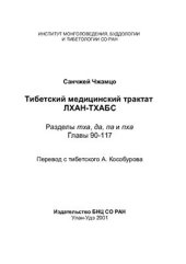 book Практическое руководство по тибетской медицине Лхан-Тхабс Том 4