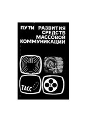 book Пути развития средств массовой коммуникации