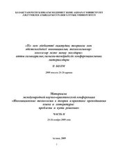 book Материалы международной научно-практической конференции Инновационные технологии в теории и практике преподавания языка и литературы: проблемы и пути решения. Часть іі