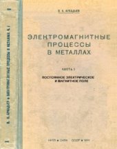 book Электромагнитные процессы в металлах. Часть 1