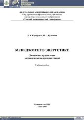 book Менеджмент в энергетике (Экономика и управление энергетическими предприятиями)