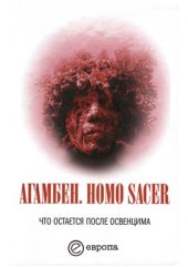 book Homo sacer. Что остается после Освенцима: архив и свидетель