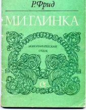 book Михаил Иванович Глинка. Монографический очерк