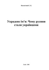 book Украдене ім’я: Чому русини стали українцями